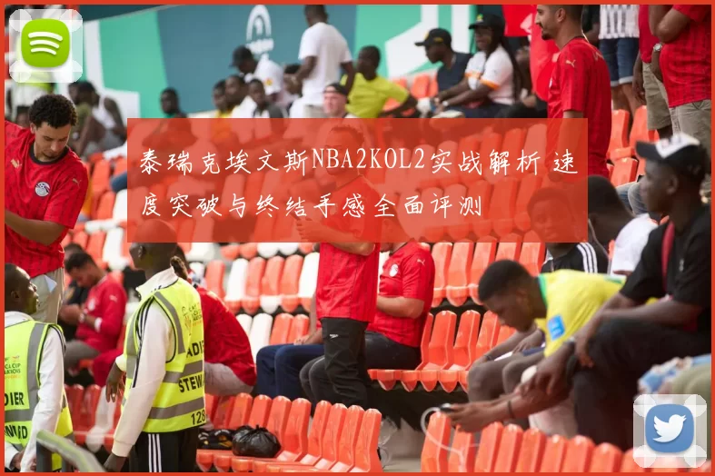 泰瑞克埃文斯NBA2KOL2实战解析 速度突破与终结手感全面评测