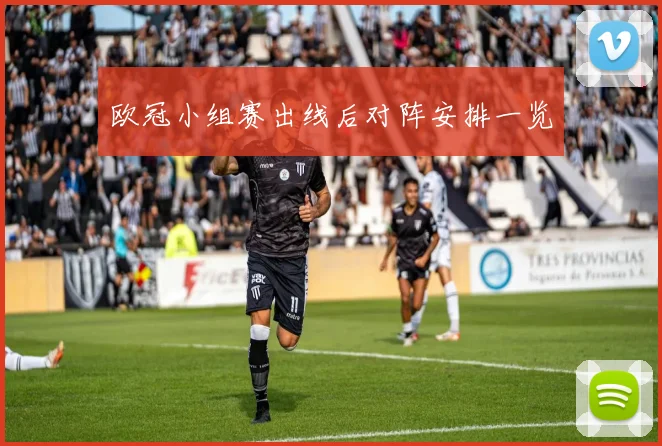 欧冠小组赛出线后对阵安排一览