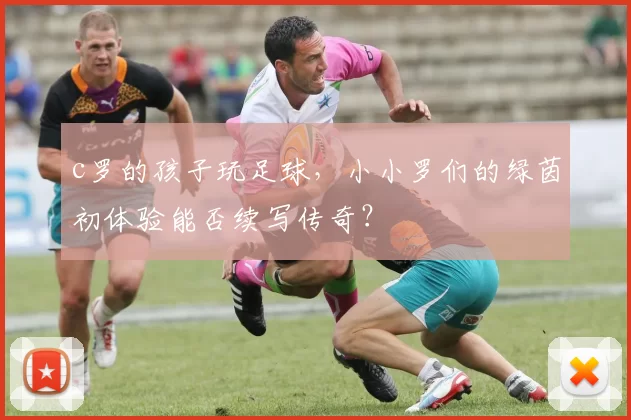 c罗的孩子玩足球，小小罗们的绿茵初体验能否续写传奇？