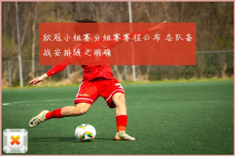 欧冠小组赛分组赛赛程公布 各队备战安排随之明确
