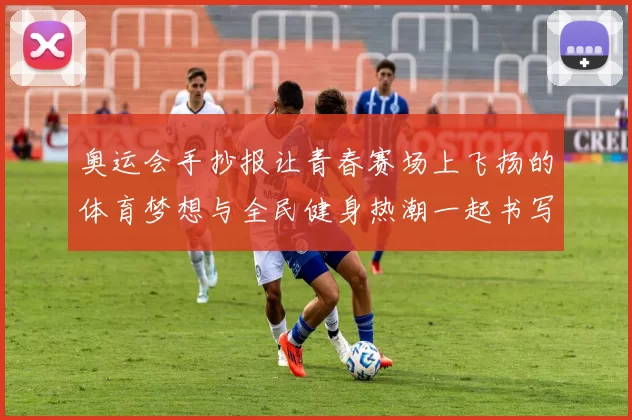 奥运会手抄报让青春赛场上飞扬的体育梦想与全民健身热潮一起书写