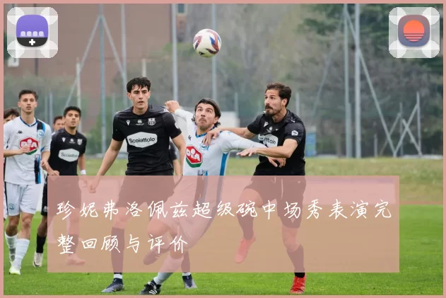 珍妮弗洛佩兹超级碗中场秀表演完整回顾与评价