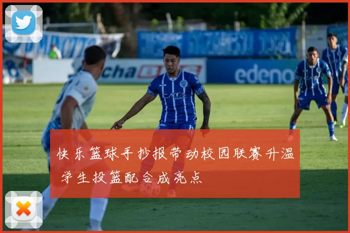 快乐篮球手抄报带动校园联赛升温 学生投篮配合成亮点