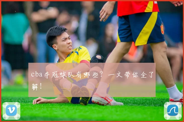 cba夺冠球队有哪些？一文带你全了解！