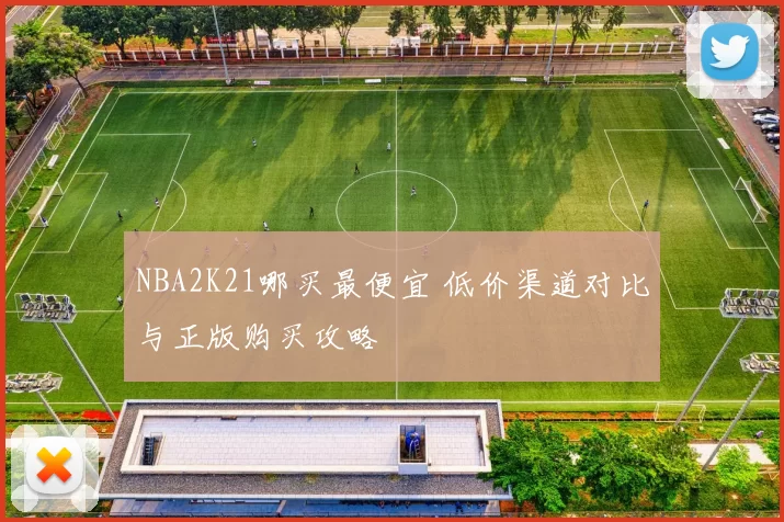 NBA2K21哪买最便宜 低价渠道对比与正版购买攻略