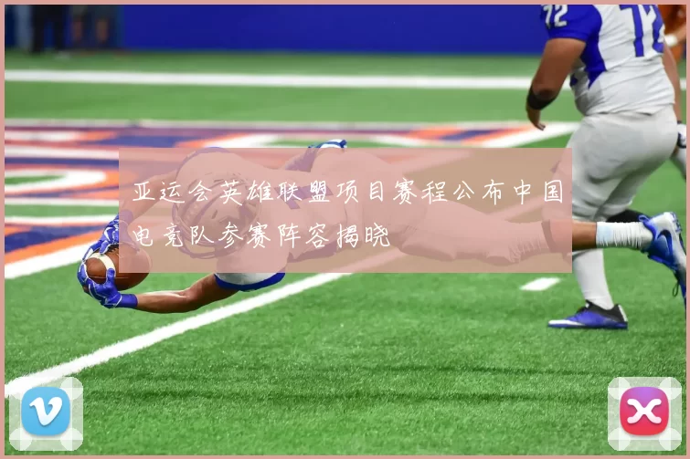 亚运会英雄联盟项目赛程公布中国电竞队参赛阵容揭晓