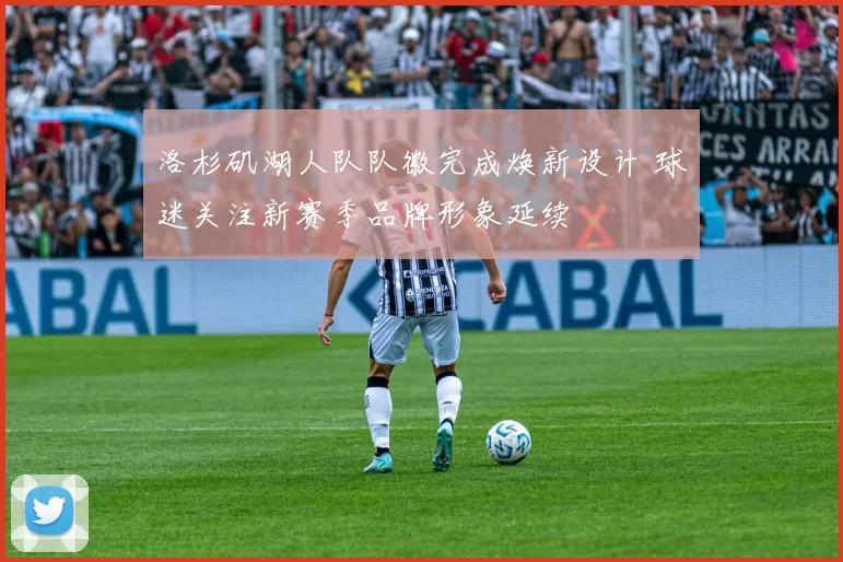 洛杉矶湖人队队徽完成焕新设计 球迷关注新赛季品牌形象延续