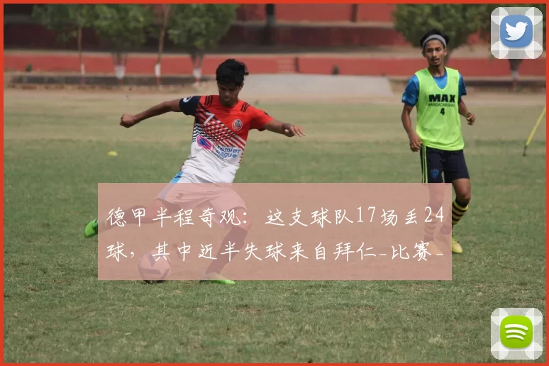 德甲半程奇观：这支球队17场丢24球，其中近半失球来自拜仁_比赛_欧冠_霍芬海姆