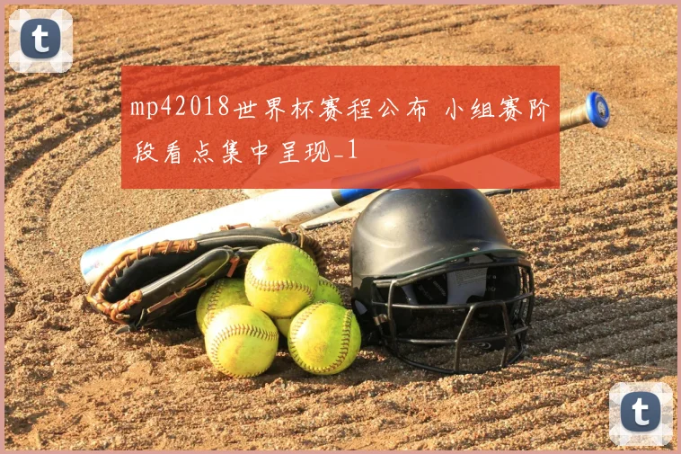 mp42018世界杯赛程公布 小组赛阶段看点集中呈现_1