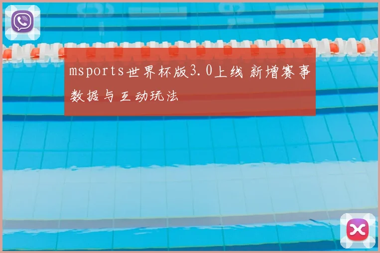 msports世界杯版3.0上线 新增赛事数据与互动玩法