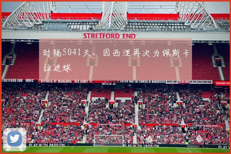 时隔5041天，因西涅再次为佩斯卡拉进球