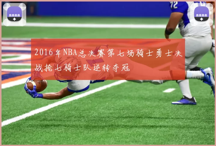 2016年NBA总决赛第七场骑士勇士决战抢七骑士队逆转夺冠