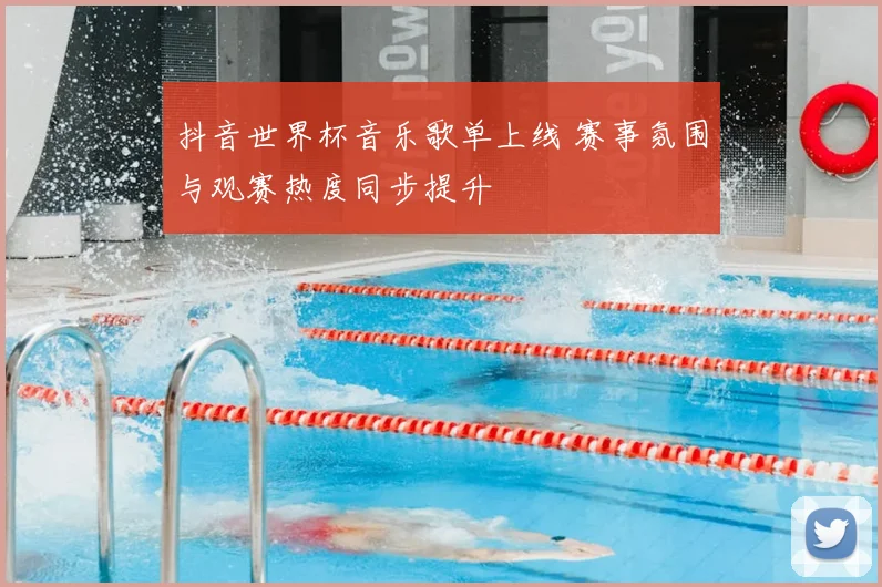 抖音世界杯音乐歌单上线 赛事氛围与观赛热度同步提升