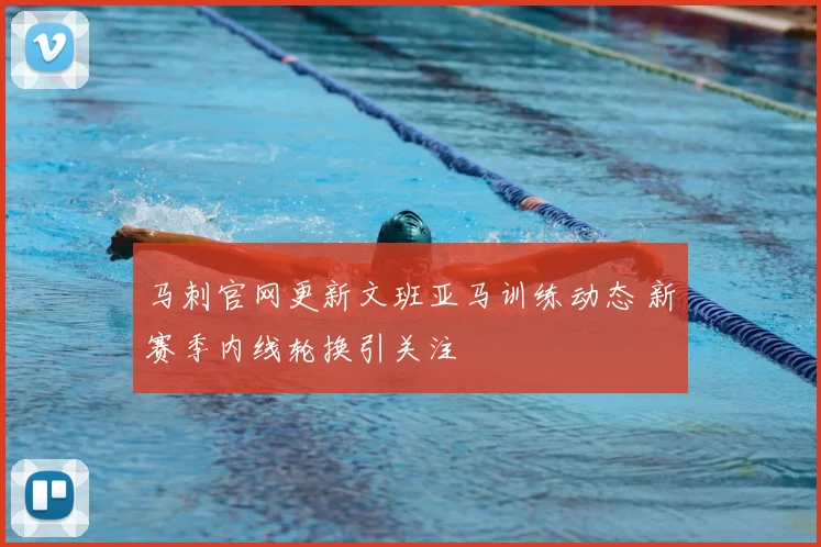 马刺官网更新文班亚马训练动态 新赛季内线轮换引关注