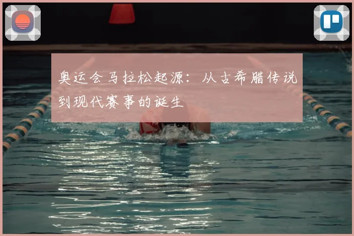 奥运会马拉松起源:从古希腊传说到现代赛事的诞生