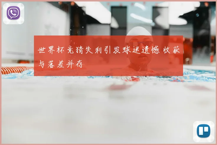 世界杯竞猜失利引发球迷遗憾 收获与落差并存