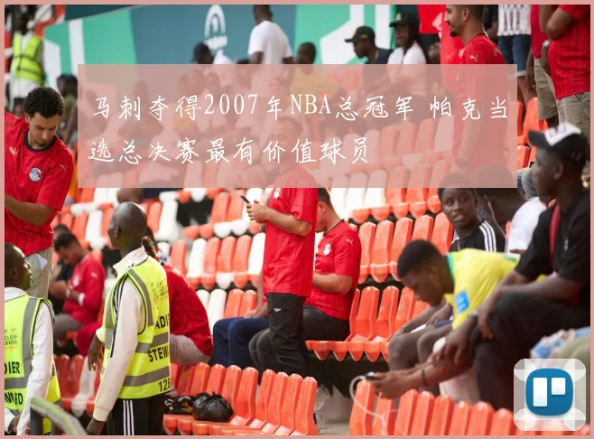 马刺夺得2007年NBA总冠军 帕克当选总决赛最有价值球员