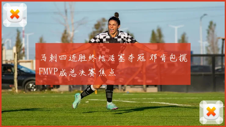 马刺四连胜终结活塞夺冠 邓肯包揽FMVP成总决赛焦点