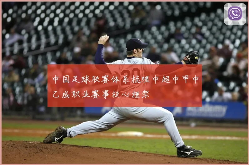 中国足球联赛体系梳理中超中甲中乙成职业赛事核心框架