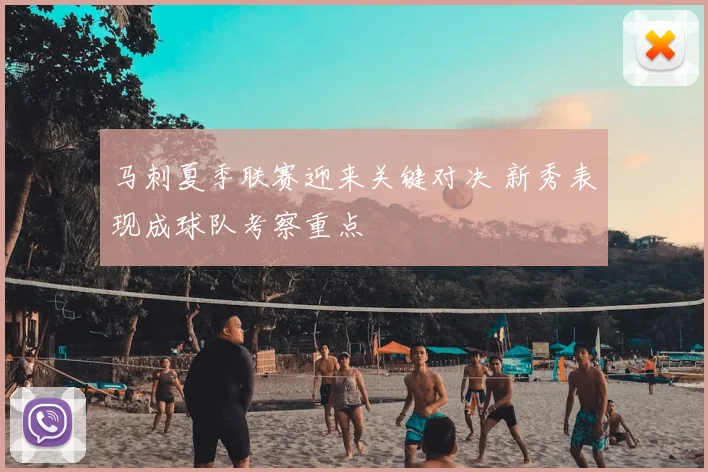 马刺夏季联赛迎来关键对决 新秀表现成球队考察重点