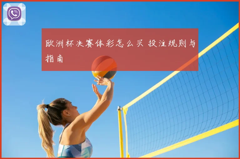 欧洲杯决赛体彩怎么买 投注规则与指南