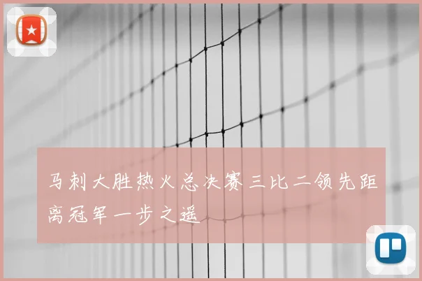 马刺大胜热火总决赛三比二领先距离冠军一步之遥