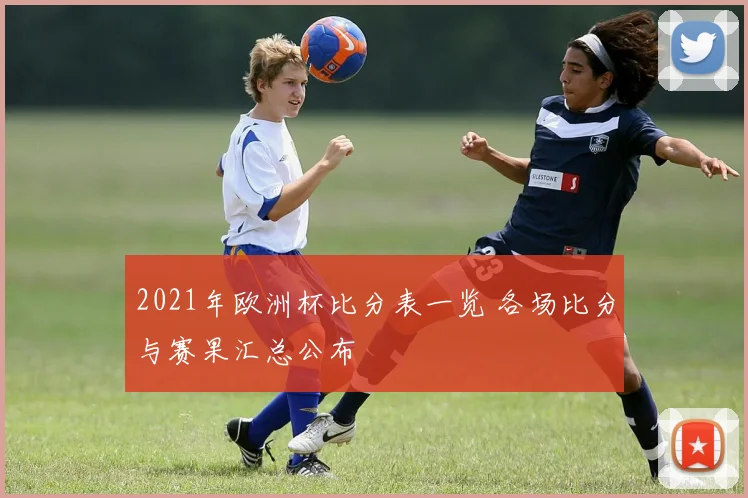 2021年欧洲杯比分表一览 各场比分与赛果汇总公布