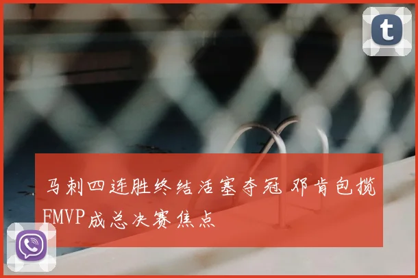 马刺四连胜终结活塞夺冠 邓肯包揽FMVP成总决赛焦点