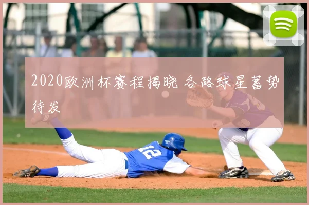 2020欧洲杯赛程揭晓 各路球星蓄势待发