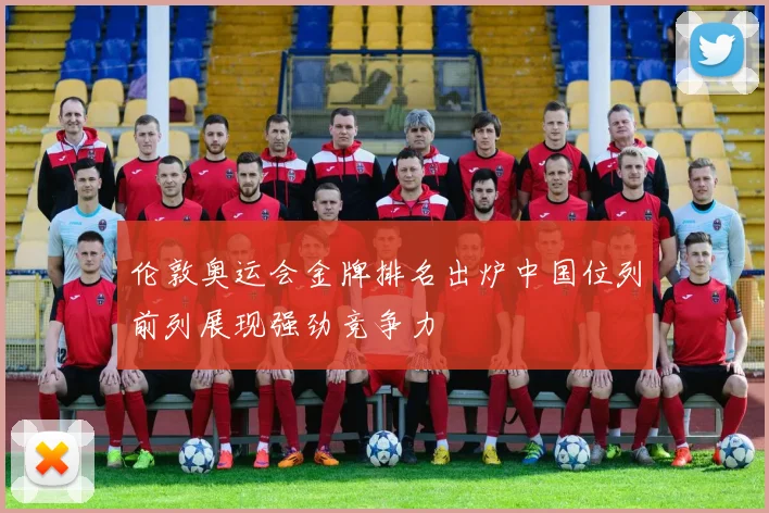 伦敦奥运会金牌排名出炉中国位列前列展现强劲竞争力