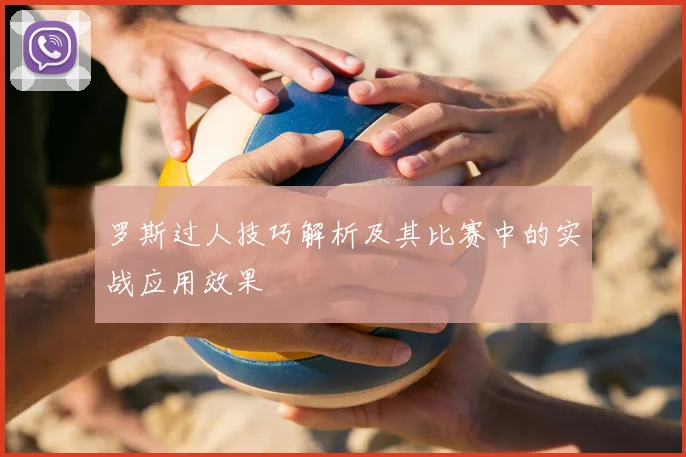 罗斯过人技巧解析及其比赛中的实战应用效果
