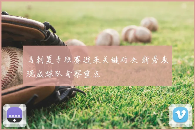马刺夏季联赛迎来关键对决 新秀表现成球队考察重点